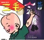 三毛今昔（1996 PDF版）