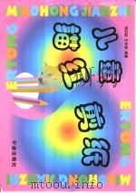 儿童描红剪纸（1998 PDF版）