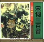 宋词三百首：儿童版（1999 PDF版）