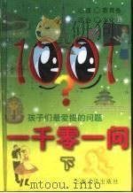 一千零一问  孩子们最爱提的问题  下（1999 PDF版）