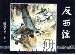三国演义  32  反西凉（1994 PDF版）