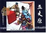 三国演义  53  五丈原（1994 PDF版）