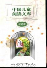 中国儿童阅读文库  新诗篇（1997 PDF版）