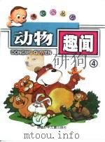动物趣闻4（ PDF版）