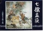 三国演义  44  七擒孟获（1994 PDF版）