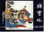 三国演义  48  赚曹休（1994 PDF版）