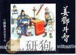 三国演义  56  姜邓斗智（1994 PDF版）