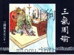 三国演义  31  三气周瑜（1994 PDF版）