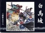 三国演义  16  白马坡（1994 PDF版）