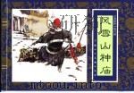 水浒传 8 风雪山神庙 1996 PDF电子版封面 7532216950 子微改编