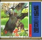 谜语三百则：最新版（1998 PDF版）