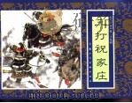 水浒传  29  三打祝家庄（1996 PDF版）