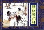 水浒传  17  醉打蒋门神（1996 PDF版）