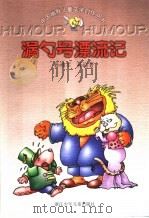 漏勺号漂流记（1998 PDF版）