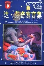 达·芬奇寓言集（1999 PDF版）