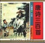 唐诗三百诗：儿童版（1997 PDF版）