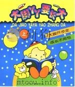 大脚丫丫要长大  上（ PDF版）