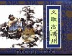 水浒传  31  义取高唐州（1996 PDF版）