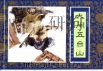 水浒传 4 大闹五台山 1996 PDF电子版封面 7532216950 胡雁改编