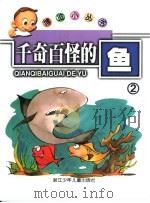 千奇百怪的鱼2（ PDF版）