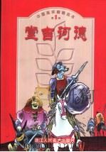 中国连环画精选本  第1辑  堂吉诃德（ PDF版）