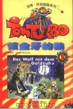 镶金牙的狼（1999 PDF版）