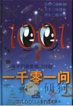 一千零一问  孩子们最爱提的问题  上（1999 PDF版）