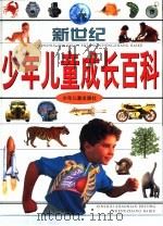 新世纪少年儿童成长百科  生和拉封丹（1999 PDF版）