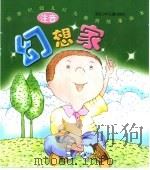 新世纪幼儿行为教育故事画本 幻想家 注音 PDF电子版封面 李志伟