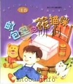新世纪幼儿行为教育故事画本  邮包里的花猫咪（ PDF版）