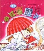 新世纪幼儿行为教育故事画本  小红伞屋子（ PDF版）