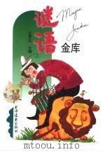 谜语金库（1995 PDF版）