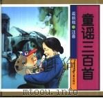 童谣三百乎：最新版（1999 PDF版）