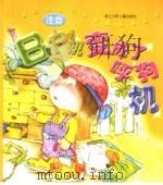 新世纪幼儿行为教育故事画本 BP机变成了呼狗机 注音（ PDF版）