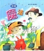 新世纪幼儿行为教育故事画本  魔法（ PDF版）