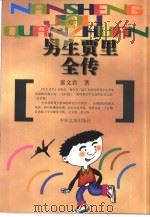 男生贾里全传（1997 PDF版）