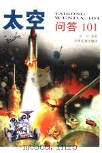 太空问答101 1999 PDF电子版封面 7532439445 岩松编著