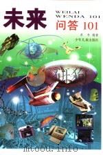 未来问答101（1999 PDF版）
