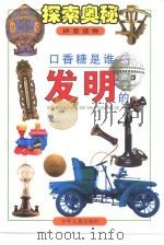 探索奥秘 口香糖是谁发明的 拼音读物 1999 PDF电子版封面 7532440575 黄蔚编写
