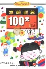 学前训练100天  适合5-6岁儿童  下（1998 PDF版）