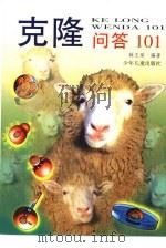 克隆问答101（1998 PDF版）