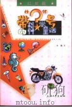 带“？”号的科学童话  红星篇（1999 PDF版）