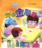 新世纪幼儿行为教育故事画本 变形金刚鱼 注音 PDF电子版封面 江雨