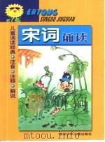儿童诵读经典  宋诗诵读：注音·注释·解说（1999 PDF版）