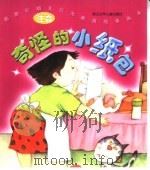 新世纪幼儿行为教育故事画本  奇怪的小纸包  注音（ PDF版）