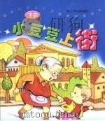 新世纪幼儿行为教育故事画本  小豆豆上街（ PDF版）