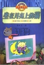 坐在月亮上的猫（1999 PDF版）