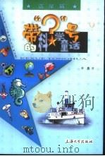 带“？”号的科学童话（1999 PDF版）