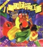 儿童趣味描红画学画蔬果（1999 PDF版）