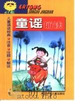 儿童诵读经典  童谣诵读（1999 PDF版）